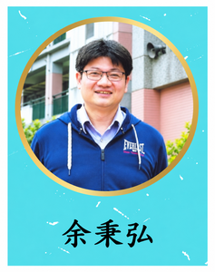 余秉弘助理教授