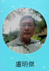盧明傑副教授圖片