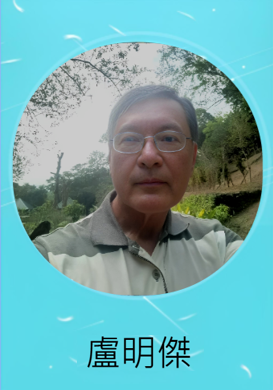 盧明傑副教授圖片