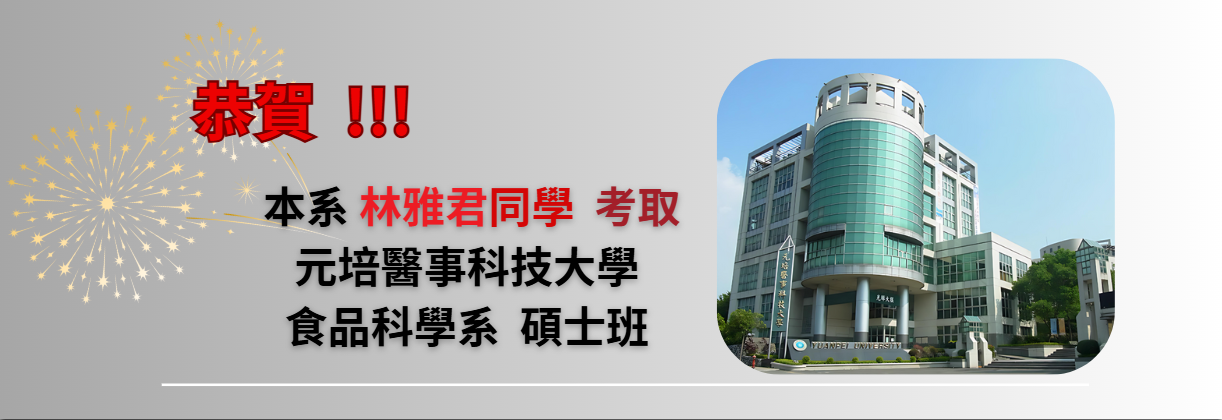 恭賀 ! 本系林雅君同學考取元培醫事科技大學 食品科學系 碩士班