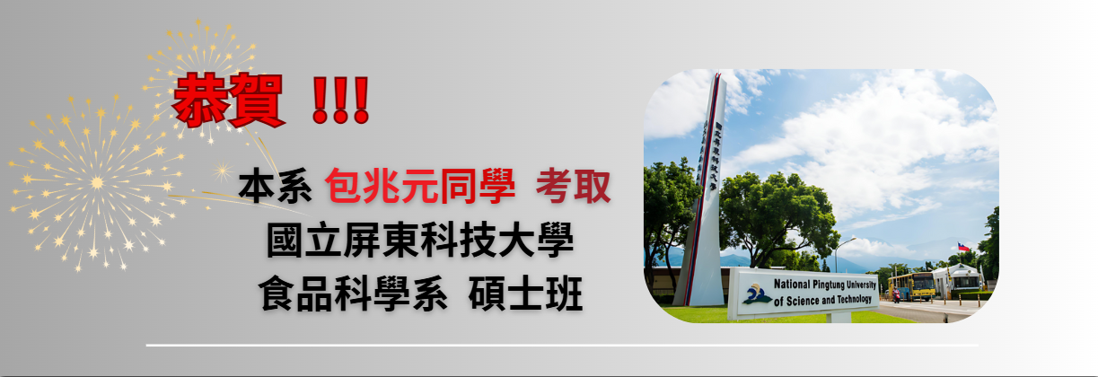恭賀 ! 本系包兆元同學考取國立屏東科技大學 食品科學系 碩士班
