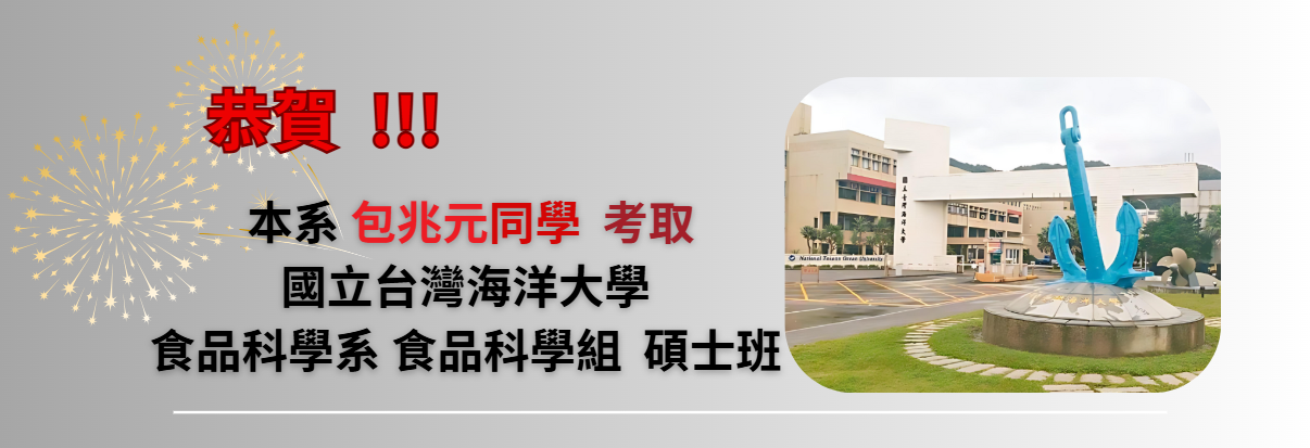 恭賀 ! 本系包兆元同學考取國立台灣海洋大學 食品科學系 食品科學組 碩士班