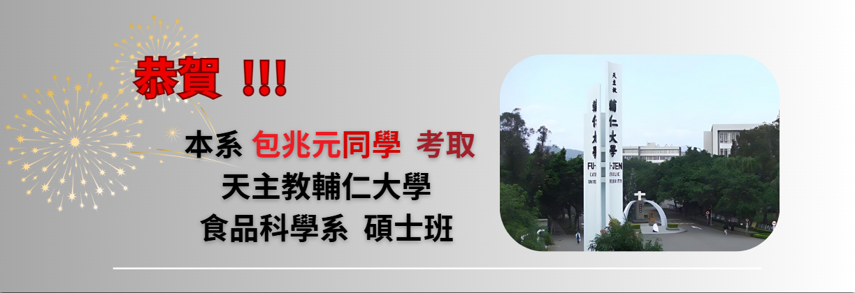 恭賀 ! 本系包兆元同學考取天主教輔仁大學 食品科學系 碩士班