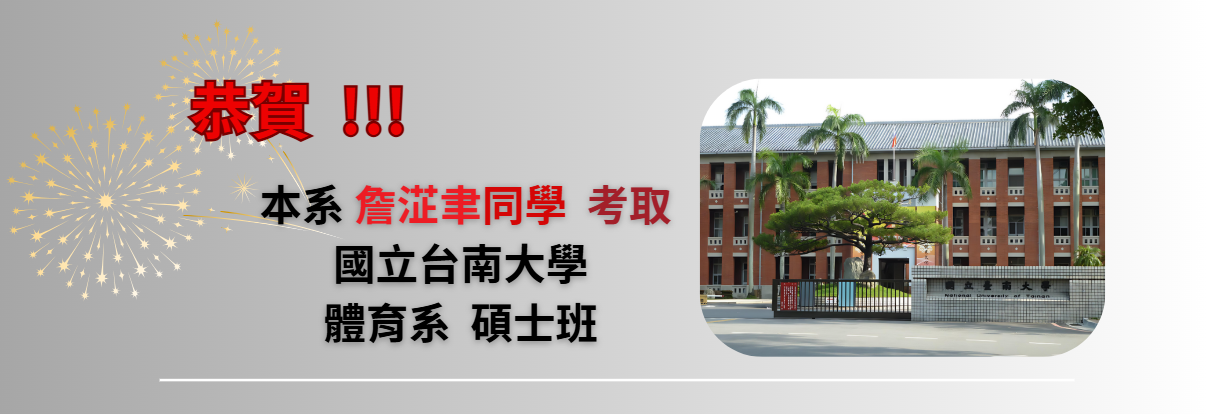 恭賀 ! 本系詹淽聿同學考取國立台南大學 體育系 碩士班