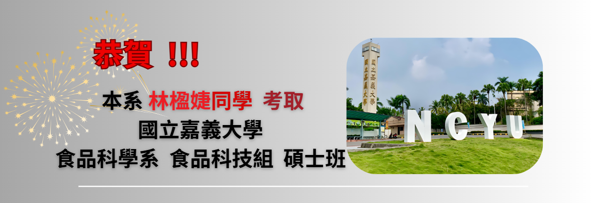 恭賀 ! 本系林楹婕同學考取國立嘉義大學 食品科學系 食品科技組 碩士班