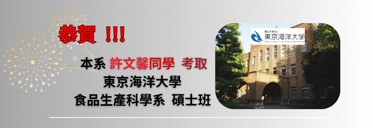 恭賀 ! 本系許文馨同學考取 東京海洋大學 食品生產科學系碩士班