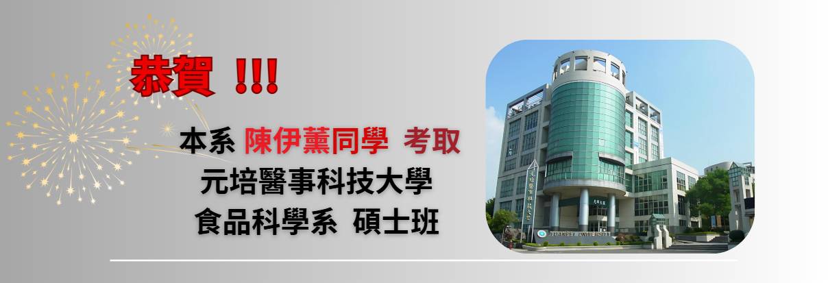 恭賀 ! 本系陳伊薰同學考取 元培醫事科技大學 食品科學系碩士班