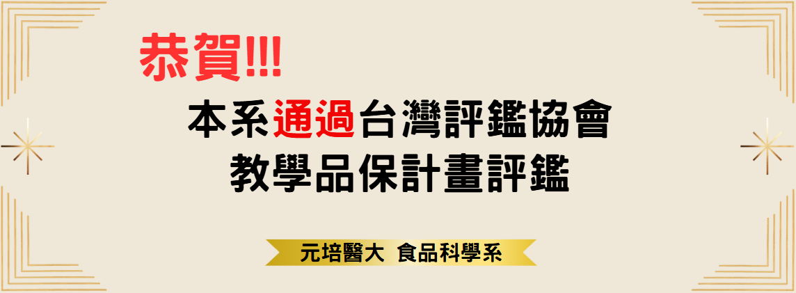 賀!!! 本系通過台灣評鑑協會 教學品保計畫評鑑