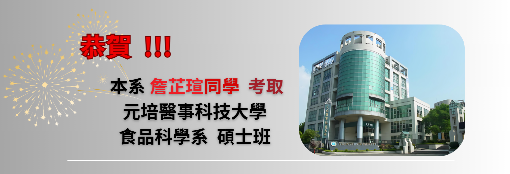 賀 ! 系上詹芷瑄同學考上元培醫事科技大學 食品科學系 碩士班 ! ! !
