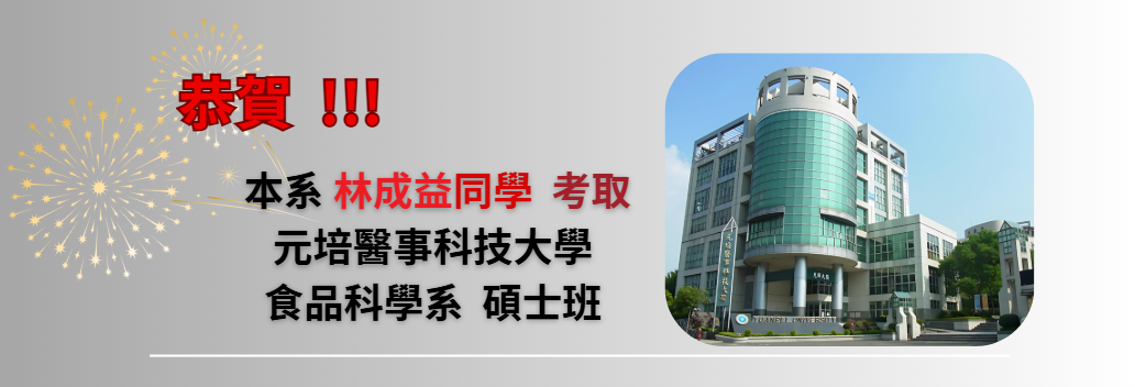 賀 ! 系上林成益同學考上元培醫事科技大學 食品科學系 碩士班 ! ! !